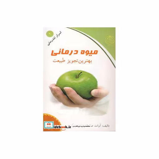 کتاب میوه درمانی (بهترین تجویز طبیعت)،(اسرار تندرستی 2 اثر آوات صلواتی