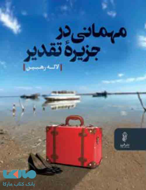 مهمانی در جزیره تقدیر نشر البرز