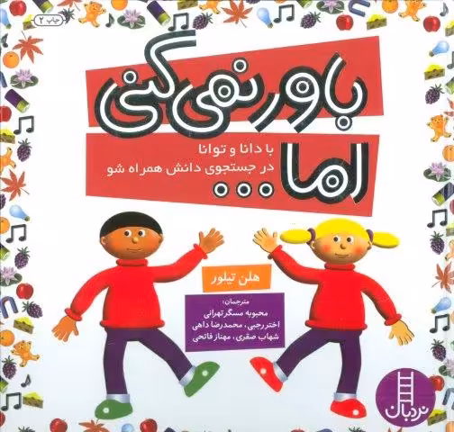 مجموعه باور نمی کنی اما… (با دانا و توانا در جستجوی دانش همراه شو)،(گلاسه)