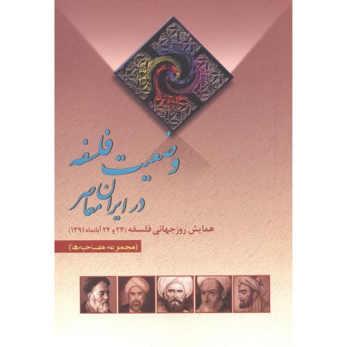 کتاب وضعیت فلسفه در ایران معاص