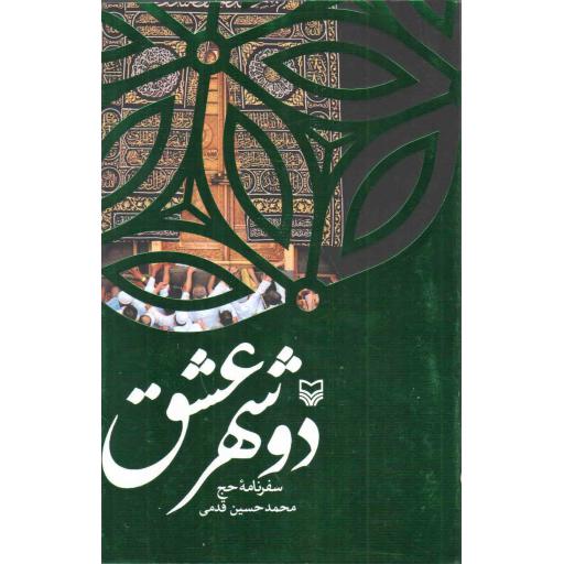 دو شهر عشق (سفر نامه حج)