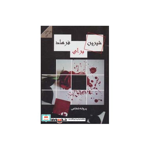 کتاب شیرین برای فرهاد