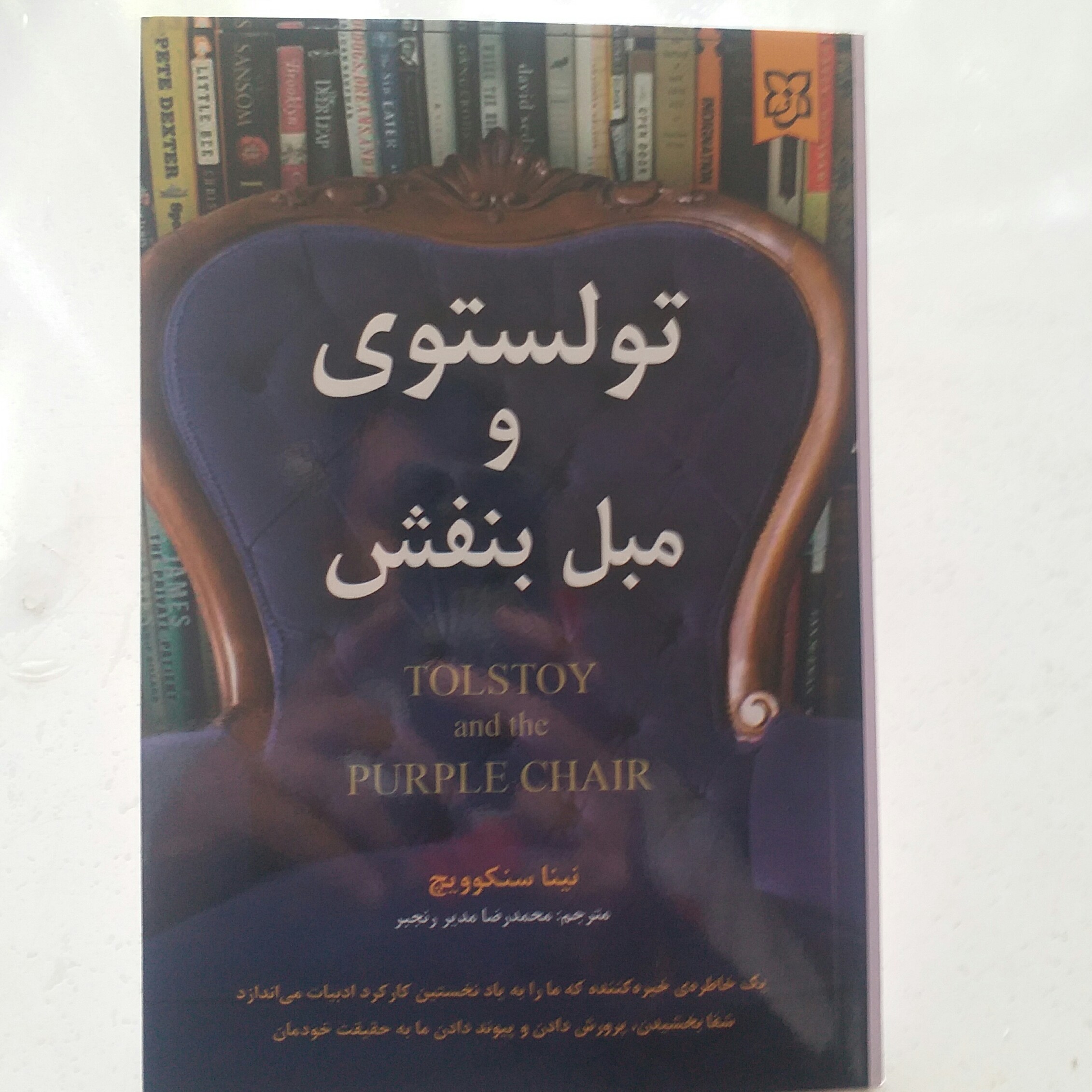 کتاب تولستوی و مبل بنفش 