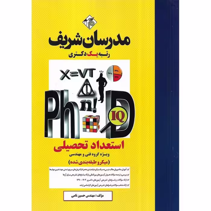 استعداد تحصیلی مدرسان شریف - ویژه گروه فنی و مهندسی (میکرو طبقه بندی شده)