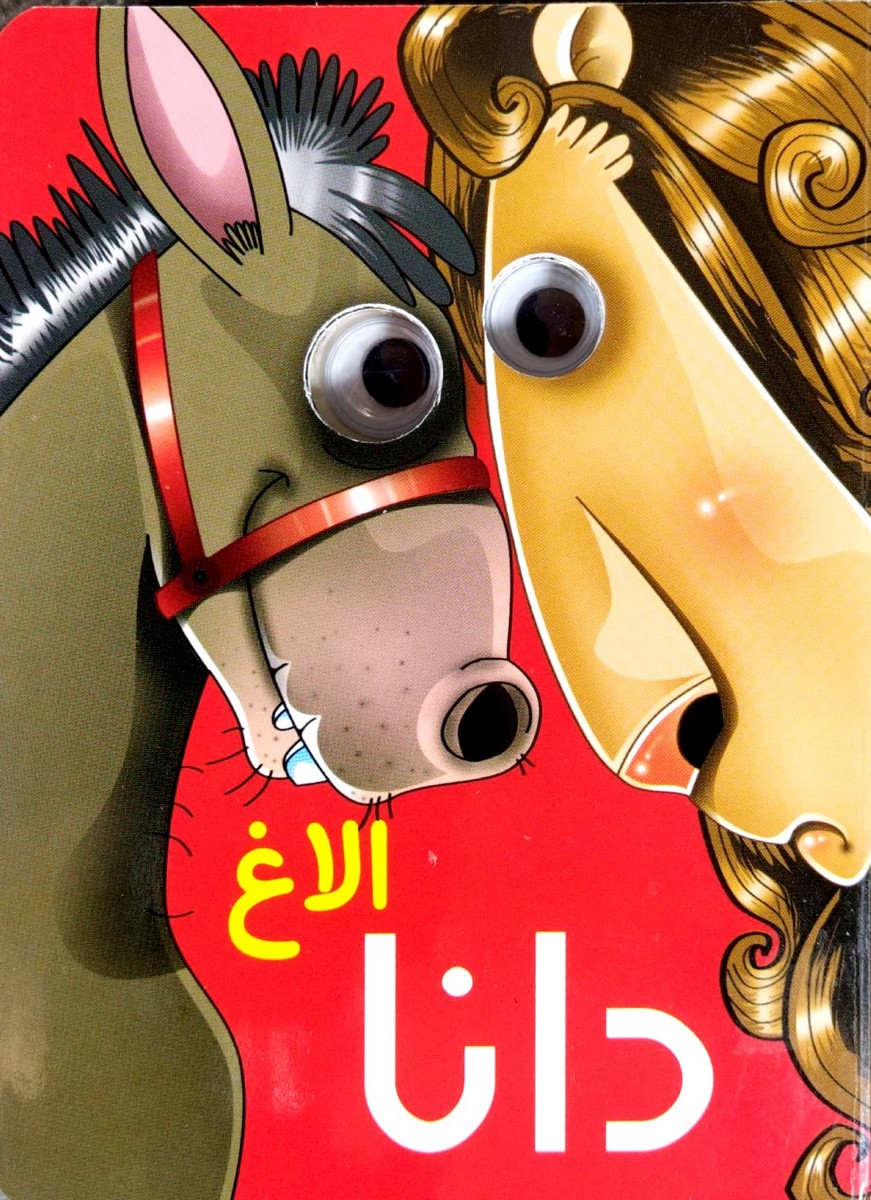 کتاب چشمی الاغ دانا