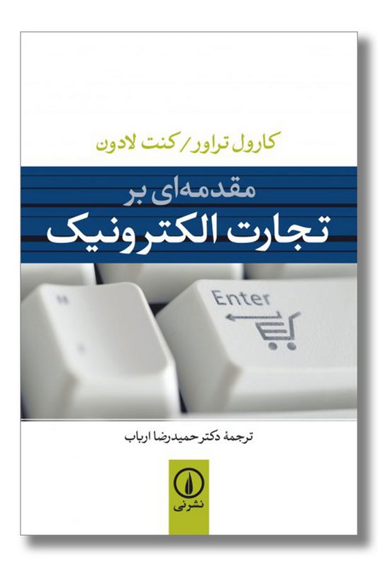 کتاب مقدمه ای بر تجارت الکترونیک