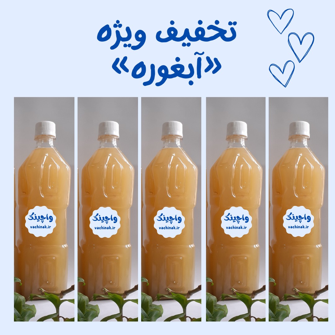 5عدد آبغوره خالص امسالی