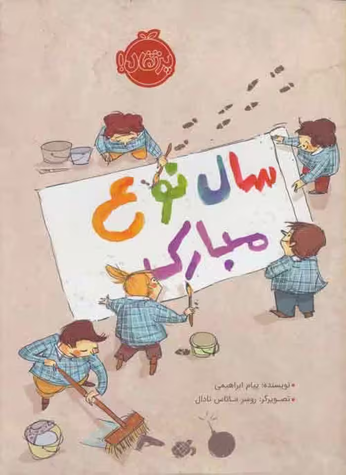 سال نوع مبارک نشر پرتقال