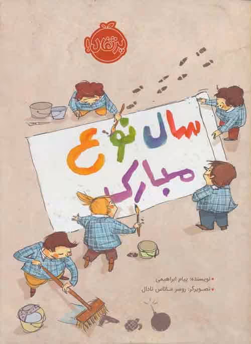 سال نوع مبارک نشر پرتقال