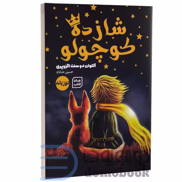 کتاب شازده کوچولو اثر آنتوان دوسنت اگزوپری انتشارات آثار نور دو زبانه