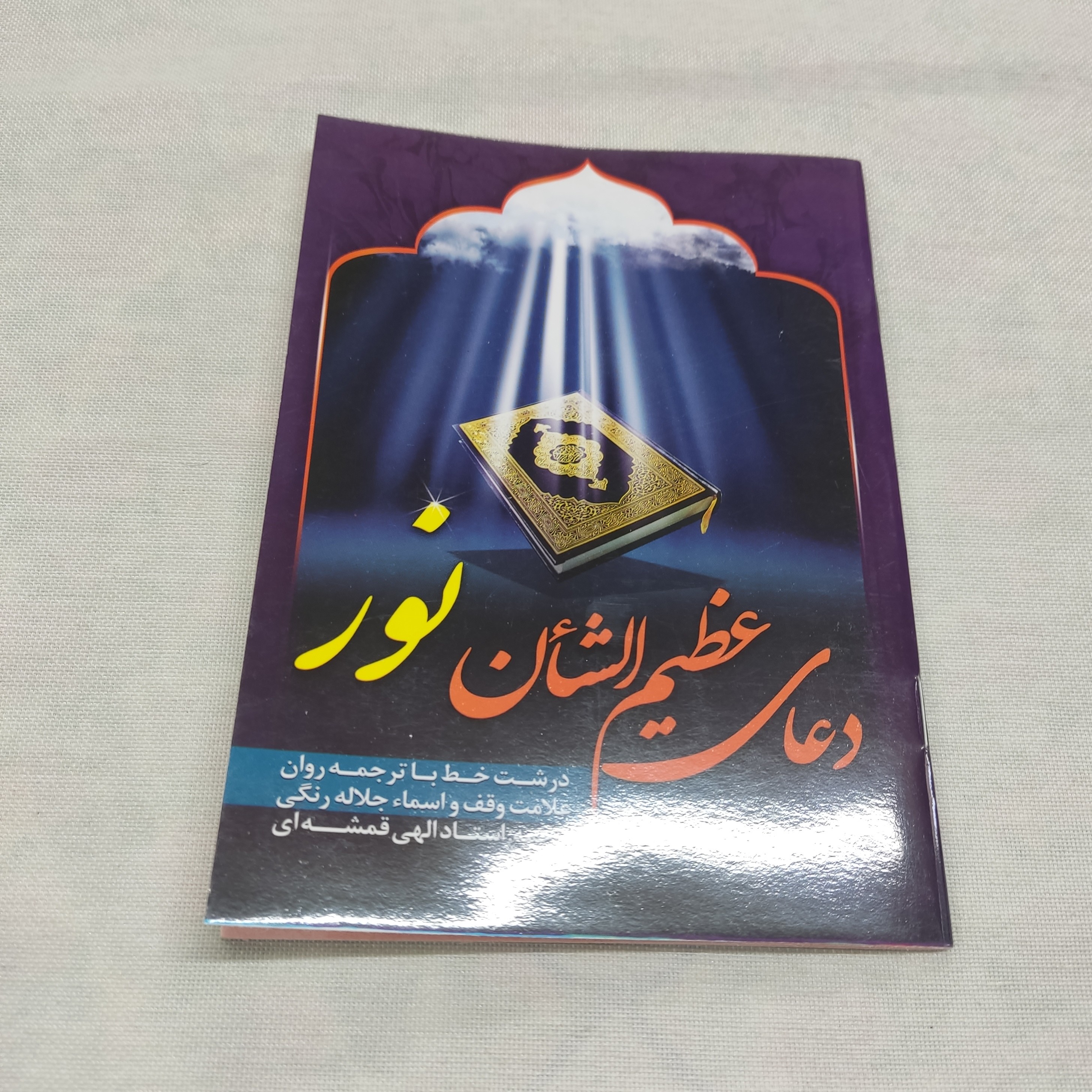 دعای عظیم الشان نور ابعاد جیبی 