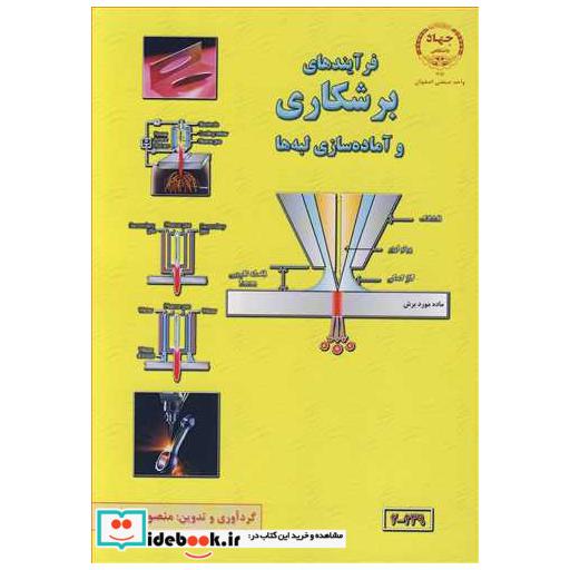 فرآیندهای برشکاری وآماده سازی لبه ها