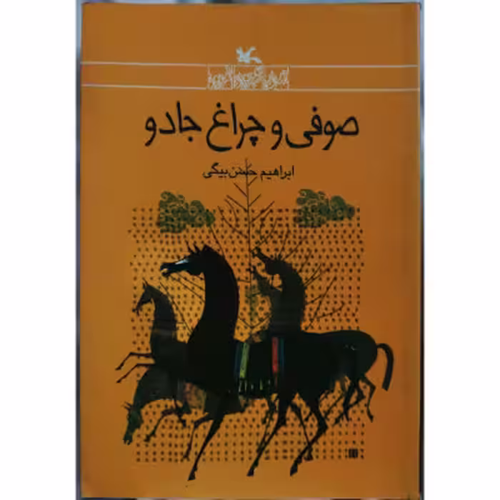 صوفی و چراغ جادو