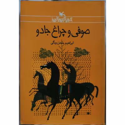 صوفی و چراغ جادو