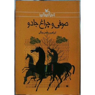 صوفی و چراغ جادو