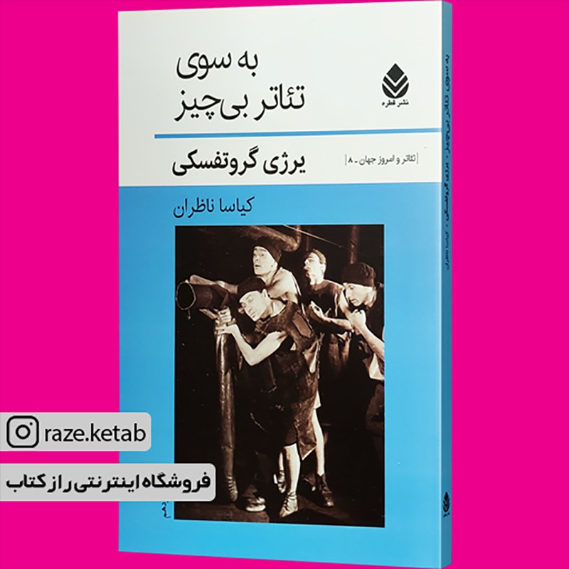 کتاب به سوی تئاتر بی چیز(یرژی گروتفسکی)(انتشارات قطره )