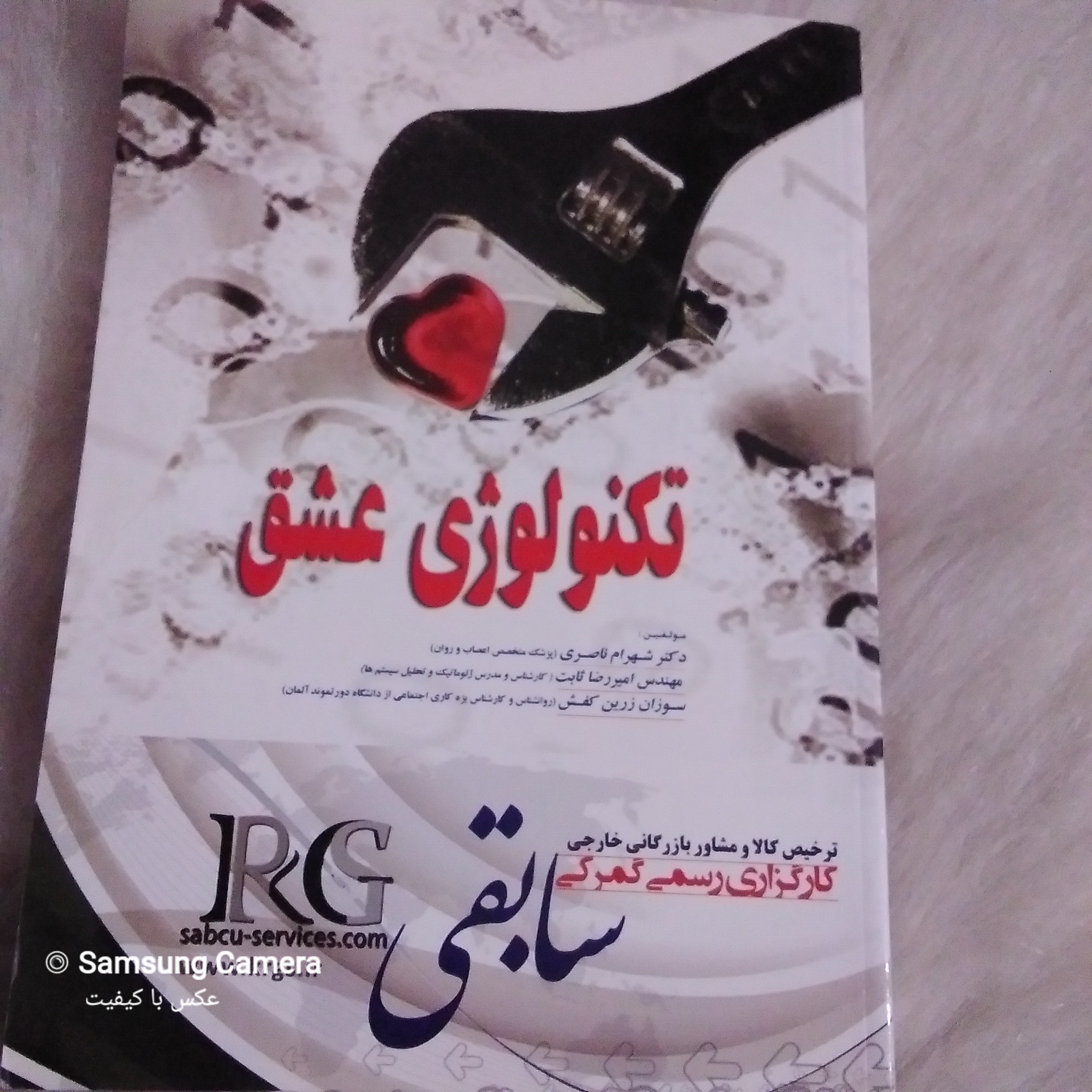 کتاب روانشناسی تکنولوژی عشق
