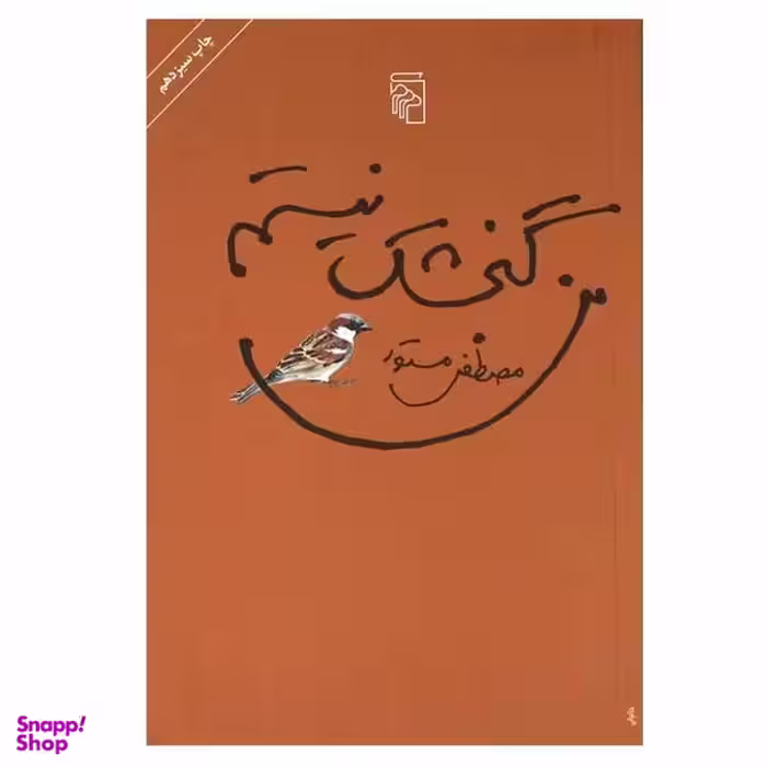 کتاب من گنجشک نیستم اثر مصطفی مستور نشر مرکز