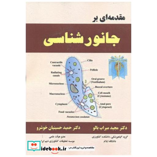 کتاب مقدمه ای بر جانورشناسی اثر مجید میراب بالو
