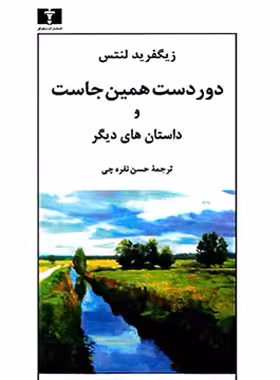 دوردست همین جاست و داستان های دیگر - اثر زیگفرید لنتس - انتشارات نیلوفر | چی بخونم
