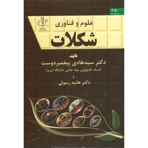 کتاب علوم و فناوری شکلات