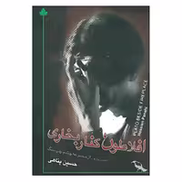 کتاب افلاطون کنار بخاری اثر حسین پناهی نشر دارینوش