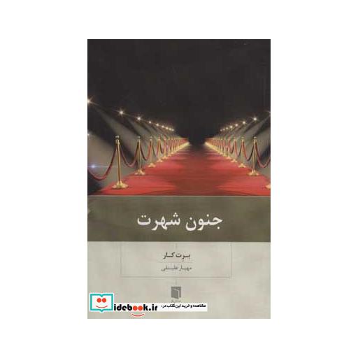 کتاب جنون شهرت اثر برت کار
