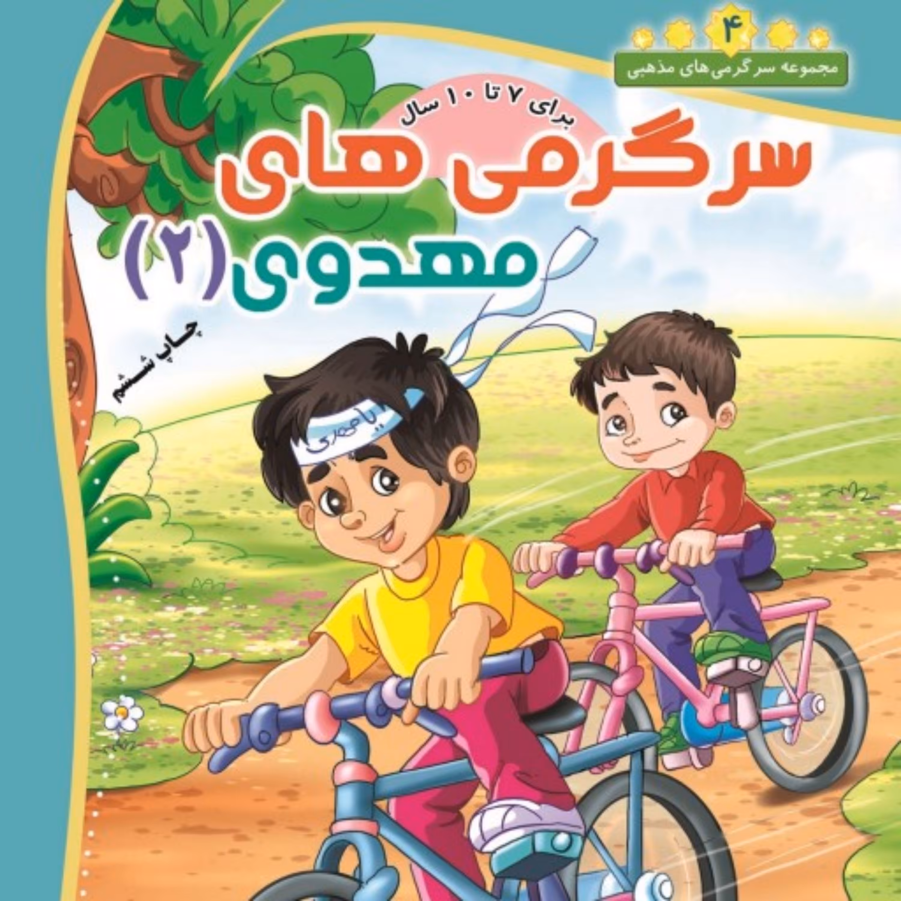 کتاب سرگرمی مهدوی (2) مخصوص کودکان 7 تا 10 سال