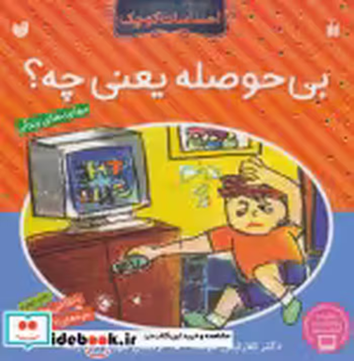 قیمت و خرید کتاب بی حوصله یعنی چه از احساسات کوچک | ایده بوک