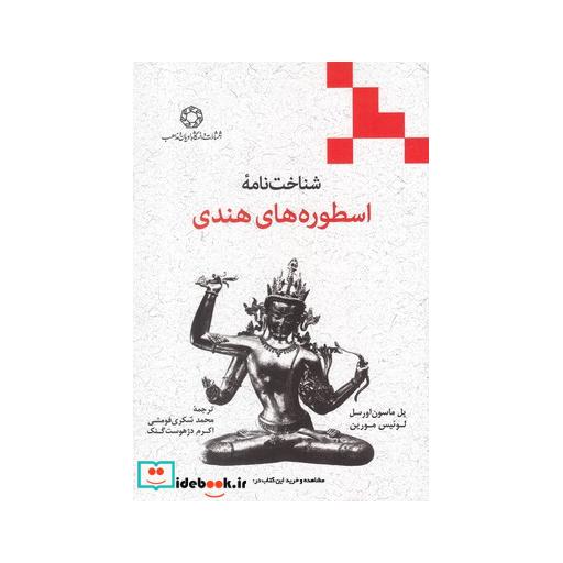 کتاب شناخت نامه اسطورههای هندی