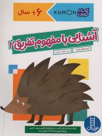 آشنایی با مفهوم تفریق 2 (کتاب کار کومن)