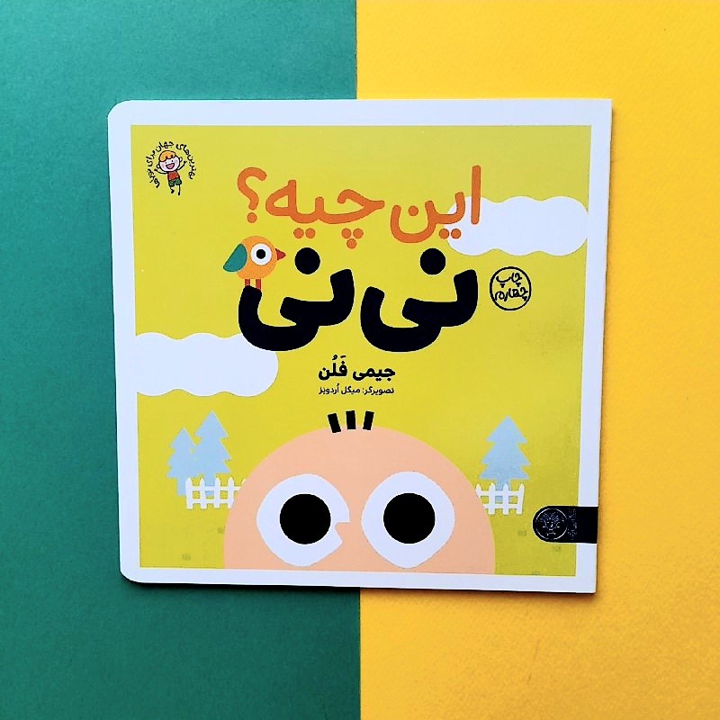 کتاب کودک - این چیه نی نی - آموزش اندام های بدن با تصویرگری های بامزه و طنزآمیز از بچه ها و حیوانات، 1 تا 3 سال