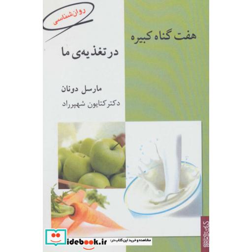 هفت گناه کبیره در تغذیه ی ما