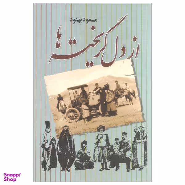 کتاب از دل گریخته ها اثر مسعود بهنود نشر علم