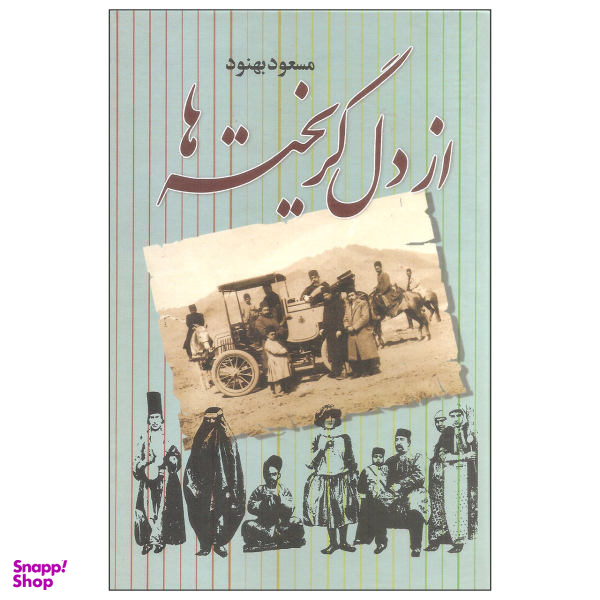 کتاب از دل گریخته ها اثر مسعود بهنود نشر علم