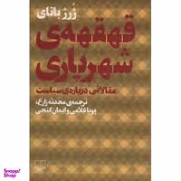 کتاب قهقهه اثر سمیه مکیان انتشارات لوح فکر