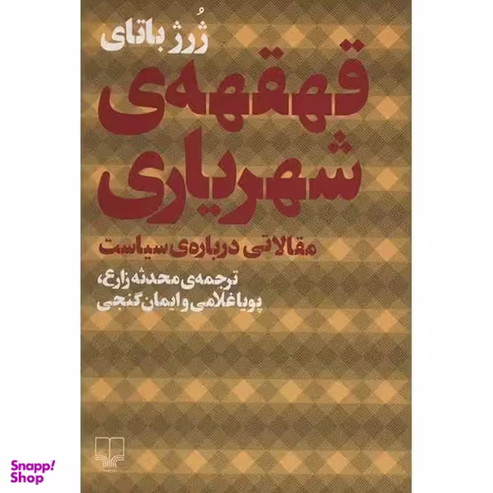 کتاب قهقهه اثر سمیه مکیان انتشارات لوح فکر