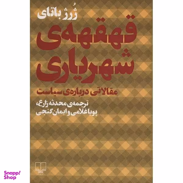 کتاب قهقهه اثر سمیه مکیان انتشارات لوح فکر