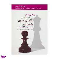 کتاب پرسش هایی درباره تیوری مدرن شطرنج اثر آیزاک لیپنیتسکی انتشارات شباهنگ