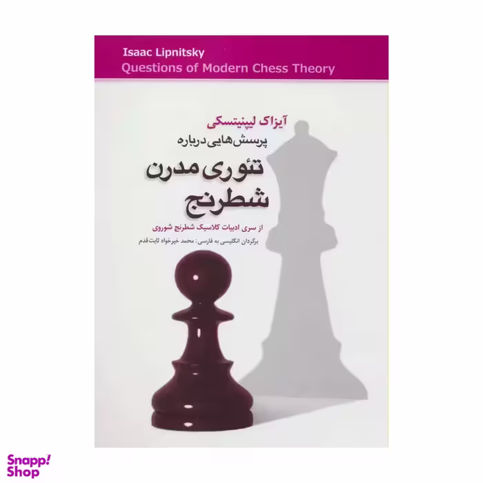 کتاب پرسش هایی درباره تیوری مدرن شطرنج اثر آیزاک لیپنیتسکی انتشارات شباهنگ