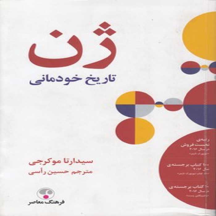 خرید کتاب ژن؛ تاریخ خودمانی (گالینگور) &#8212; کتابسرای طه