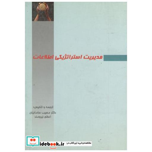 کتاب مدیریت استراتژیکی اطلاعات اثر مصیب سامانیان