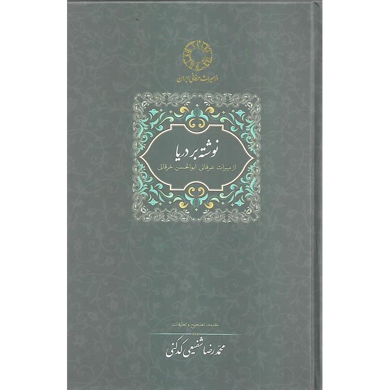 نوشته بر دریا