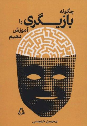 چگونه بازیگری را آموزش دهیم (سینما و تئاتر500)