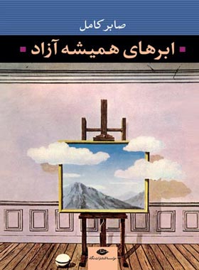 ابر های همیشه آزاد - اثر صابر کامل - انتشارات نگاه | چی بخونم