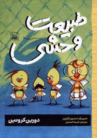 دار و دسته ی پرپری ها 3 (طبیعت وحشی)