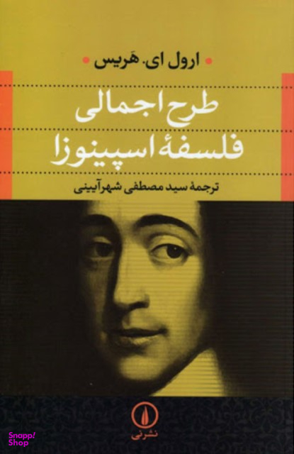 طرح اجمالی فلسفه اسپینوزا