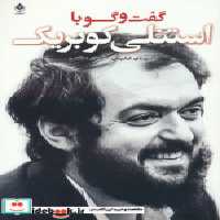 قیمت و خرید کتاب گفت و گو با استنلی کوبریک | ایده بوک