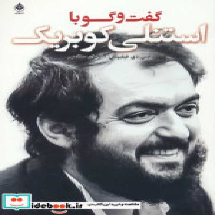 قیمت و خرید کتاب گفت و گو با استنلی کوبریک | ایده بوک