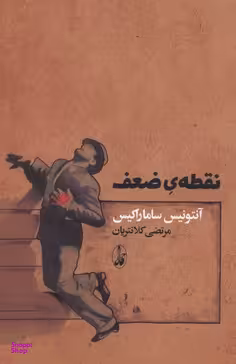 نقطه ضعف